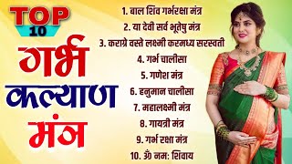 Top 10 Garbha Kalyana Mantras | गर्भ रक्षा मंत्र | Pregnancy Mantra | Top 10 Garbh Sanskar Prarthana