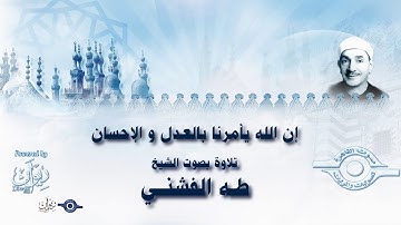 إن الله يأمرنا بالعدل و الإحسان - تلاوة من سورة النحل للشيخ طه الفشني