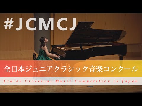 水野　琴香（ピアノ）徳山美奈子/ムジカ・ナラ(第43回全日本ジュニアクラシック音楽コンクール全国大会)