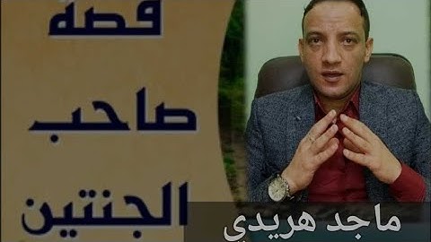 صاحب الجنتين    فتنة المال فى سورة الكهف