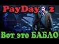 Самое денежное ограбление - Payday 2 (Нефтяное дело)