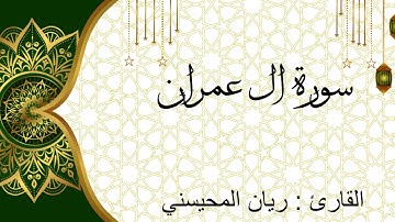 سورة ال عمران كاملة للقارئ | ريان المحيسني