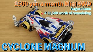 【Mini4WD】1500 yen a month Mini 4WD! The August issue is Cyclone Magnum Clear Body!【Mini4Cumaster】