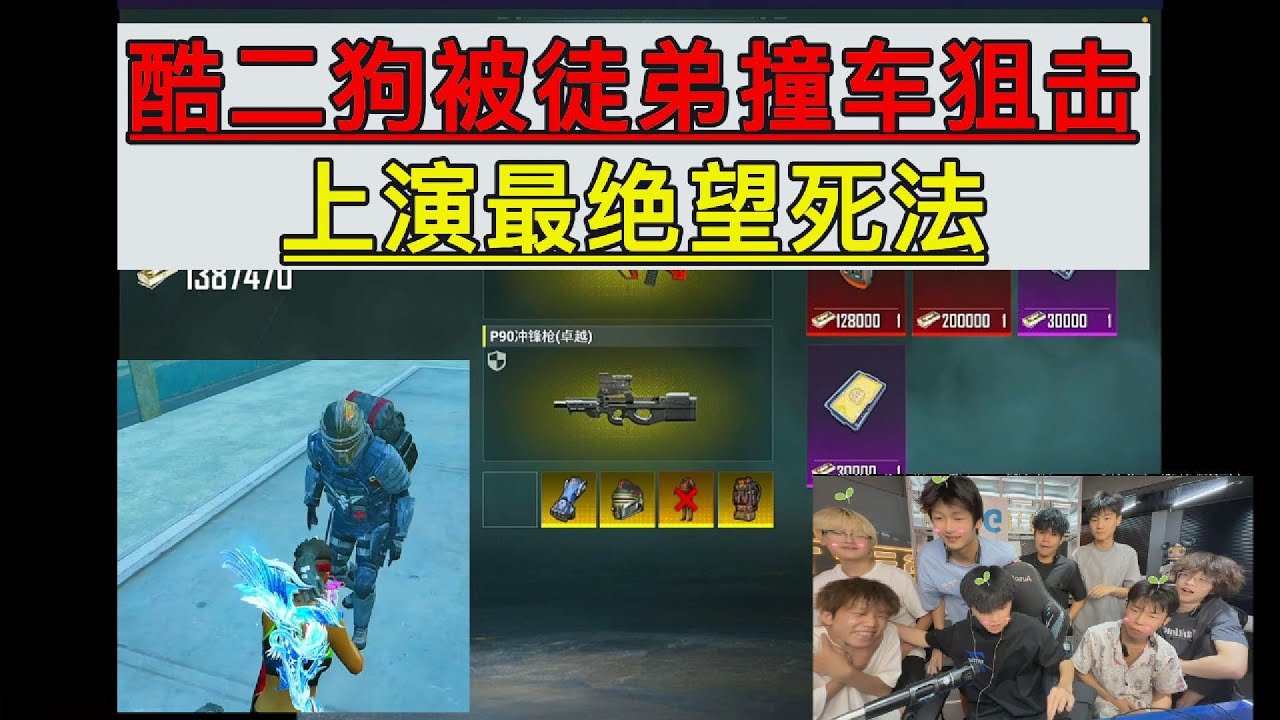 酷二狗被徒弟撞车狙击上演最绝望死法