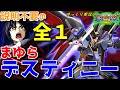 【EXVS2】ゆっくり実況　誰もが見惚れる全１運命！！　まゆら　デスティニーガンダム 【エクバ2 】