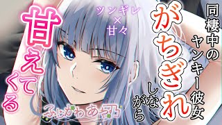 【ツンデレ/甘々】同棲してるヤンキー彼女がめっちゃキレながら甘えてきた。【男性向けシチュエーションボイス】cv.ふじかわあや乃