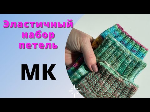 МК || Эластичный наборный край на носки и не только Немецкий набор петель «German twisted cast»