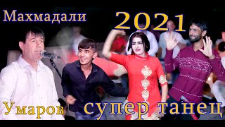Казак тансует свадьбу в Таджикистане супер танец 2021 рақси Казок бо ракоса Махмадали Умар туёна