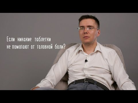 Если никакие таблетки не помогают от головной боли?