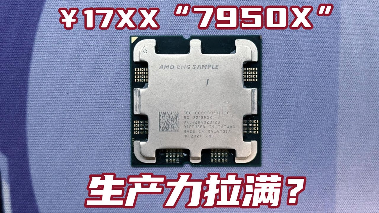 CPU测评系列】5950X的价钱买到“7950X”，无BUG、生产力拉满的16核ES表现