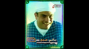 عمرو دياب مشغول 1990 حالات واتس مهما يكون حالي صابر وبكر ح انول 