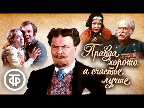 Правда - хорошо, а счастье лучше. Островский. Малый театр (1972)
