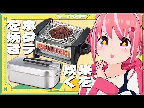 【料理配信】メスティンで米を炊き、ホタテや鮭を焼くだけの枠。【VTuber】