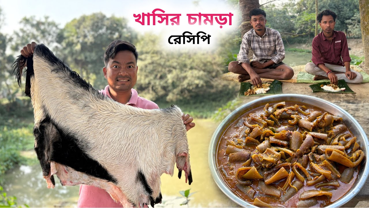 খাসির চামড়া রেসিপি | Goat Skin Curry Recipe 
