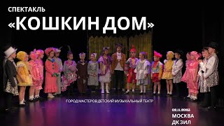 Кошкин дом | Детский музыкальный спектакль