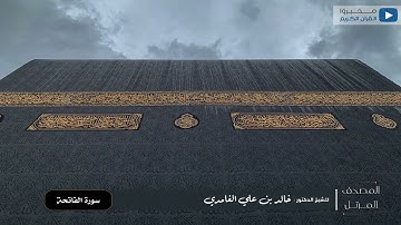 المصحف المرتل للشيخ : د.خالد الغامدي - سورة الفاتحة