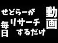 【せどり】せどらーがリサーチするだけの動画です(ﾟ∀ﾟ)【せどり初心者】