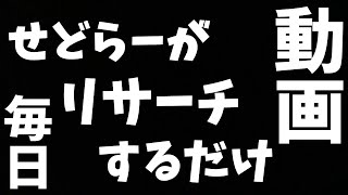 【せどり】せどらーがリサーチするだけの動画です(ﾟ∀ﾟ)【せどり初心者】