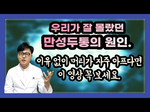 [생활습관에서 생기는 만성두통의 원인]  이유없이 머리가 자주 아프다면 우리 생활습관을 잘 따져봐야 합니다.