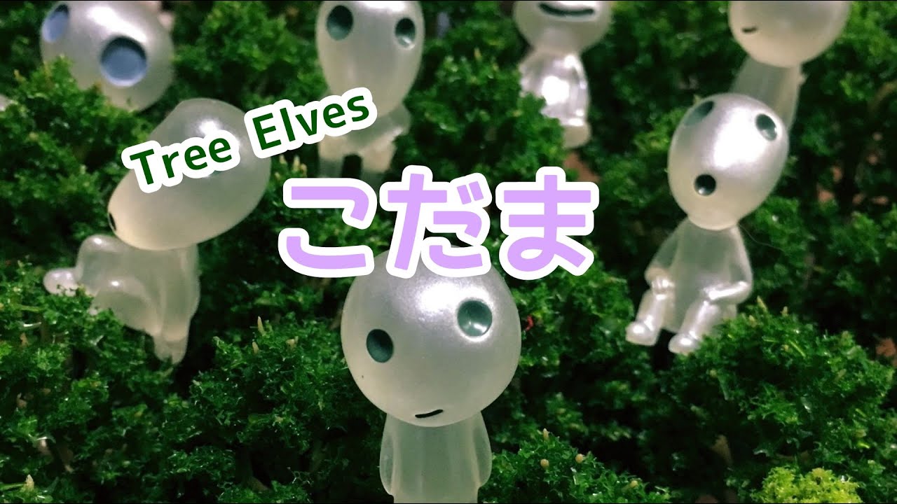ミニチュア こだま 木の精霊 Tree Elves Fairy Garden Youtube