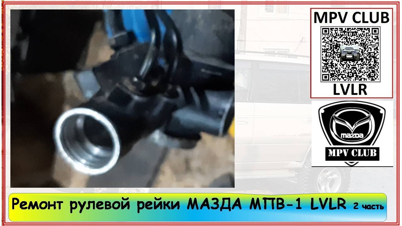 Ремонт мазда мпв