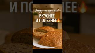 Вкуснейший хлеб без заморочек 🔥 #рецепты #food #coocing #пп #вкусно #еда #рецепт #ппхлеб #ппрецепты