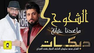 الشحوح ماعدنا خيانة عميت عين الي يتحدانا   الفنان محمد سليمان العازف رفعت العجاج - اسمعها
