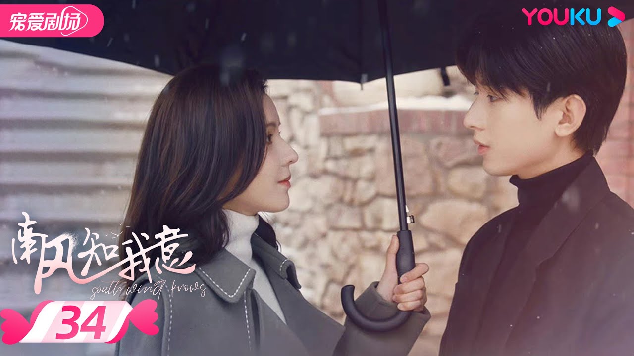 ENGSUB【FULL】南风知我意 South Wind Knows EP34 | 成毅张予曦欢喜冤家甜虐爱恋💕爱会治愈一切 |  成毅/张予曦 | 都市爱情 | 优酷 YOUKU ROMANCE