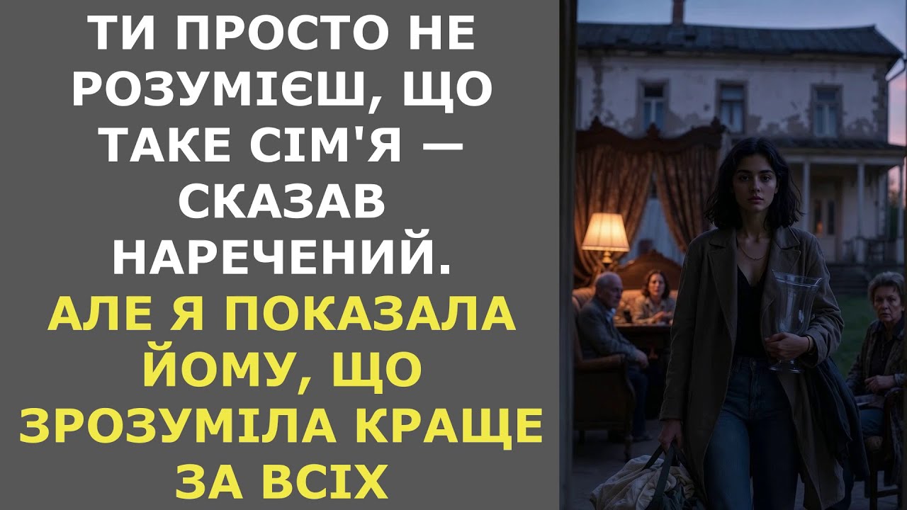 Ти не розумієш, що таке сім'я — сказав наречений. Але я показала йому, що зрозуміла краще за всіх