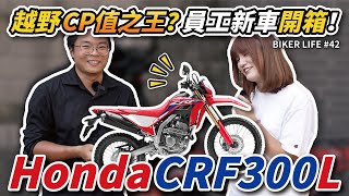 越野界的CP值之王？員工買新車就是要拿來開箱啊！Honda CRF300［Biker Life #42］｜彎道小魔女 Elena