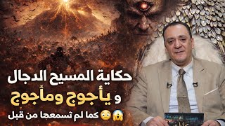 حكاية المسيح الدجّال ويأجوج ومأجوج مع المجذوب | كما لم تسمعها من قبل 😳😱 | حكايات مجذوب الحلقة كاملة 