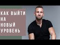 ЧТО Я ПОНЯЛ К 33-м ГОДАМ / КАК ВЫЙТИ НА НОВЫЙ УРОВЕНЬ В ЖИЗНИ? Дизайн Человека