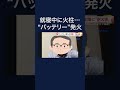 冬場のモバイルバッテリー発火に注意…専門家「急激な温度変化で結露しショートの可能性」　対策に「耐火袋」　#shorts