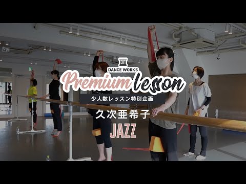 久次亜希子 - JAZZ  " Premium Lesson "【DANCEWORKS】