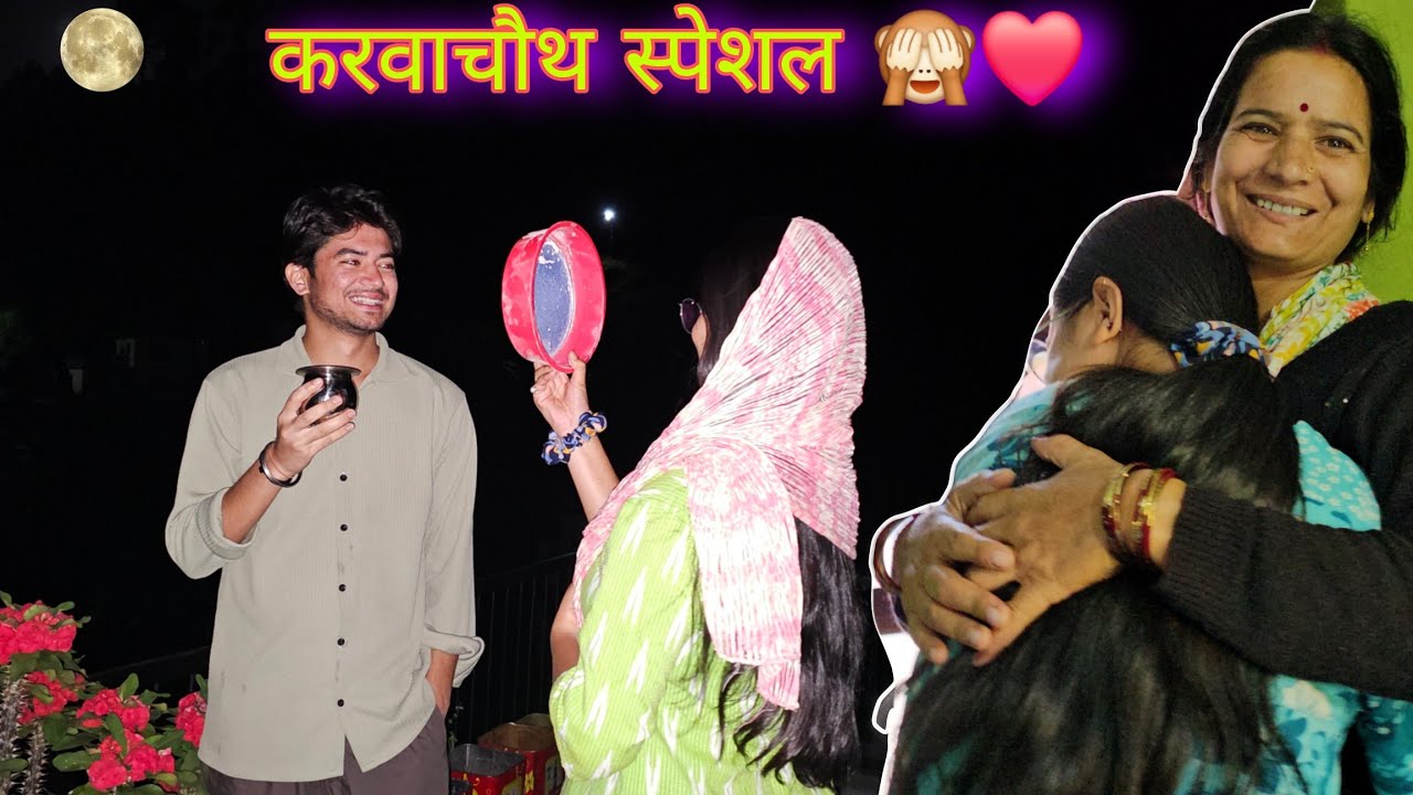 पहली बार बहू को लगाया मम्मी ने गले 🥺 | Karwachauth Special 🙈🌕 ! pahadi lifestyle vlogs | daily vlogs