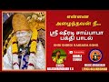      shri shirdi sai baba devotional song  saibala studioz