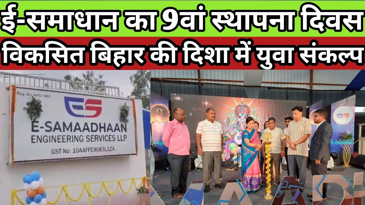 ई-समाधान का 9वां स्थापना दिवस| विकसित बिहार के संकल्प के साथ संपन्न| E-Samadhan Foundation Day 2025