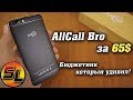 AllCall Bro полный обзор бюджетника который достоин внимания! review