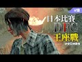到底誰才是亞洲的王者隊伍?日本比賽DFC Dream4.0-王座戰 #10【Dead by Daylight|黎明死線】