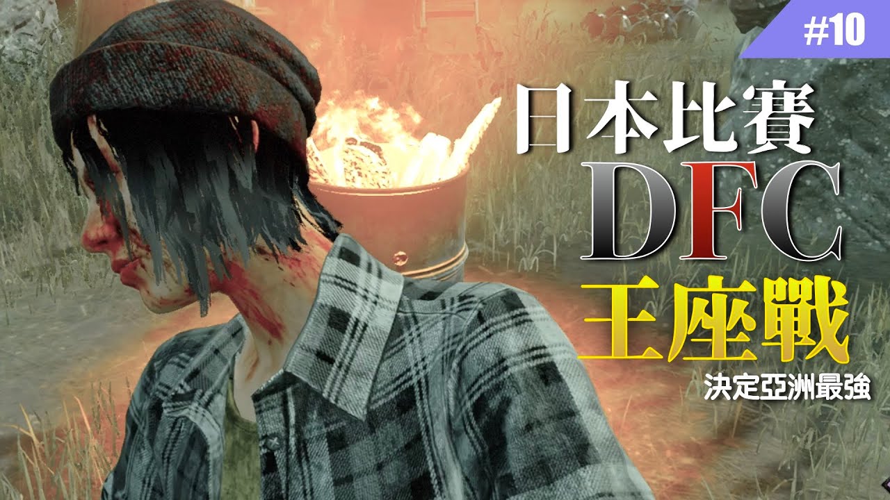 到底誰才是亞洲的王者隊伍？日本比賽DFC Dream4.0－王座戰 #10【Dead by Daylight｜黎明死線】