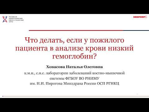 Что делать, если у пожилого пациента в анализе крови низкий гемоглобин?