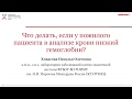 Что делать, если у пожилого пациента в анализе крови низкий гемоглобин?