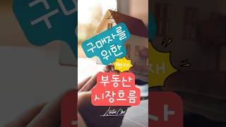 남가주 2025년 현재 부동산 시장?#shorts #내집마련의꿈