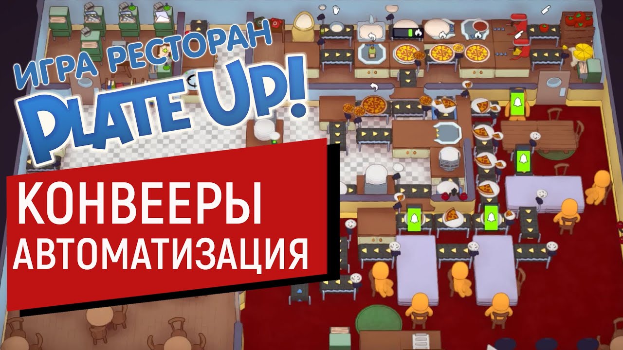 PLATE UP! СОЛО 15 ДНЕЙ ЛЕГКО АВТОМАТИЗАЦИЯ НА КУХНЕ КОНВЕЕРЫ