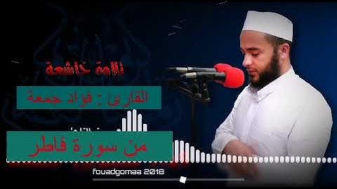 القاريء فؤاد جمعة من سورة فاطر