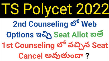 ts polycet 2022 if we did not get seat in 2nd counseling can we join 1st counseling seat ? in telugu