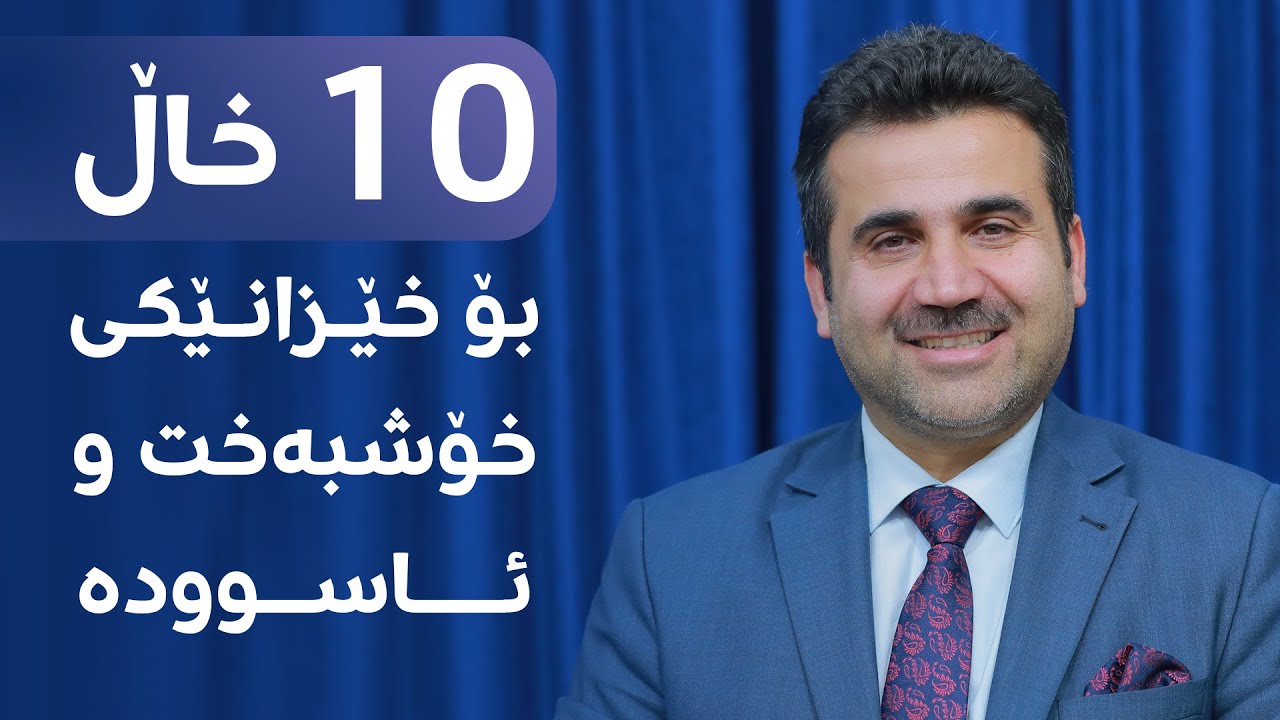 د. بەختیار تاڵەبانی | (10) خاڵ بۆ خێزانێكی خۆشبه‌خت و ئاسووده‌
