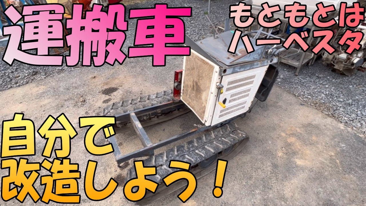 運搬車改造】出張買取してきたハーベスタをばらして運搬車にしました 