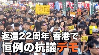 返還22周年 香港で恒例の抗議デモ｜香港七一遊行｜反送中｜林鄭月娥｜逃犯條例｜hongkong extradition
