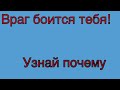 Боится ли меня враг? Если да, то почему?